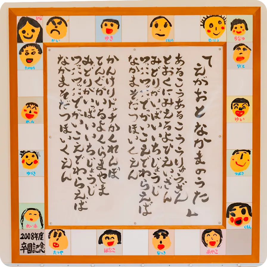 園内に掲示されている『えがおとなかまのうた』の額装作品